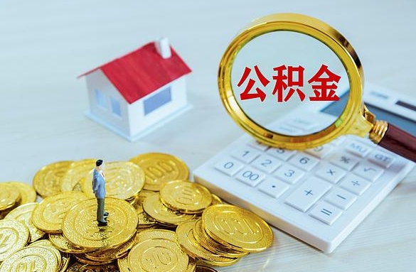 龙岩离职后自己怎么交公积金（离职了怎么交公积金）